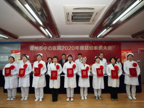 錦州市中心醫(yī)院召開2020年度總結(jié)表彰大會(huì)