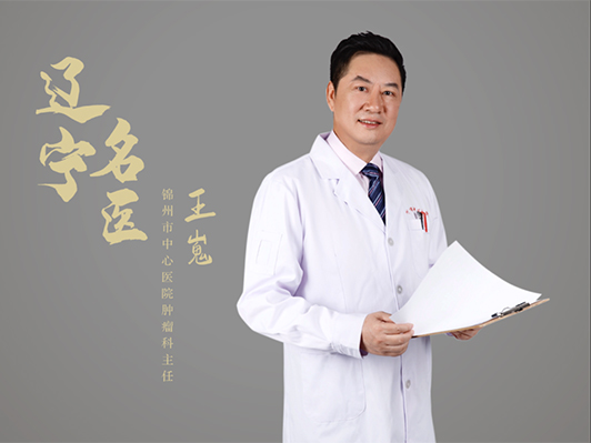 錦州市中心醫(yī)院腫瘤科主任王嵬榮獲“遼寧名醫(yī)”稱號(hào)！