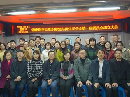領(lǐng)跑遼西創(chuàng)面修復(fù)學(xué)科！錦州市中心醫(yī)院成功舉辦錦州市醫(yī)學(xué)會(huì)組織修復(fù)與再生學(xué)分會(huì)第一屆委員會(huì)成立大會(huì)