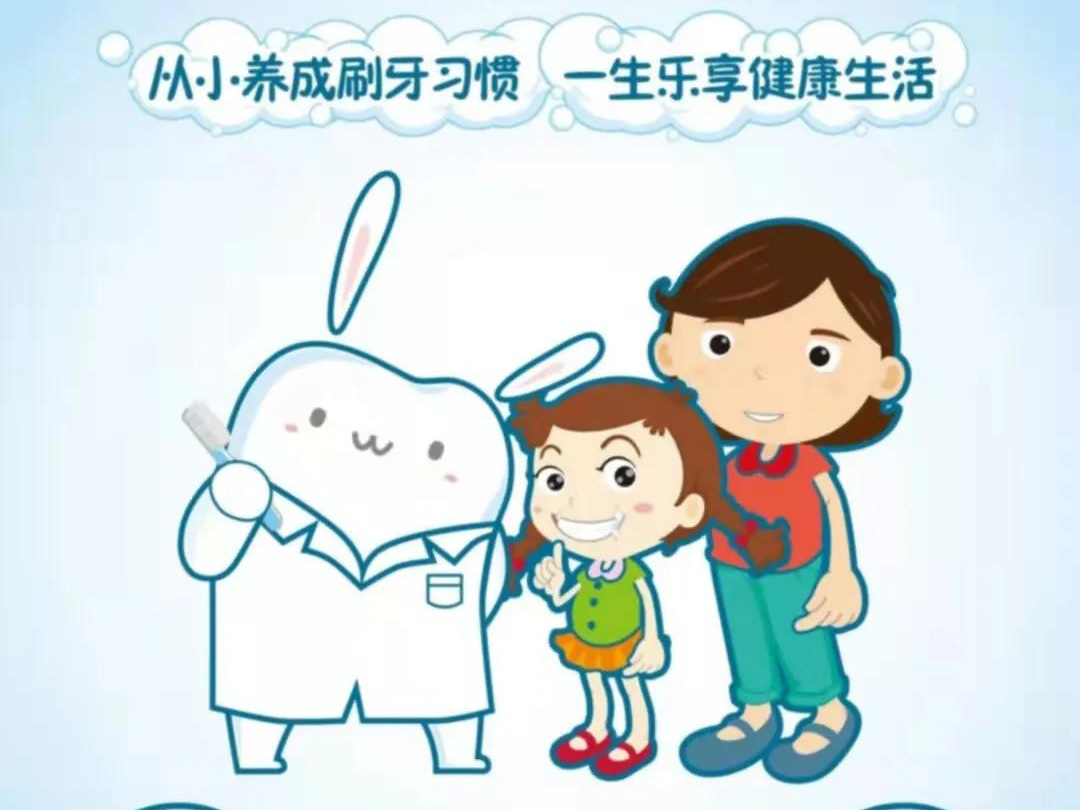 從小養(yǎng)成刷牙習(xí)慣 一生樂(lè)享健康生活