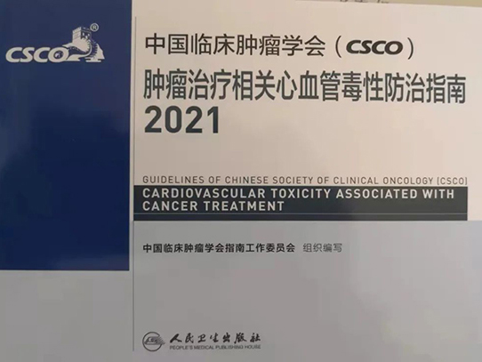 從指南遵循者成為同時(shí)也是制定者—王嵬主任作為專家組成員參與編寫制定“中國(guó)臨床腫瘤學(xué)會(huì)（CSCO）腫瘤治療相關(guān)心血管毒性防治指南”