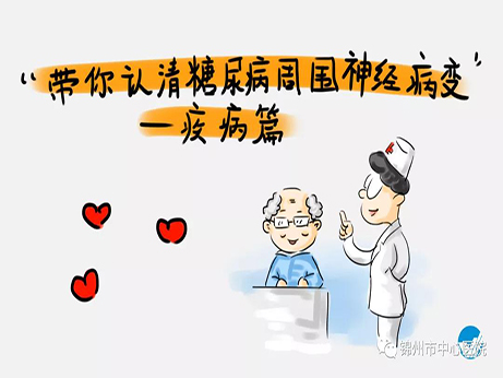 健康科普|糖尿病神經(jīng)病變八大表現(xiàn) 看看您中招了嗎？