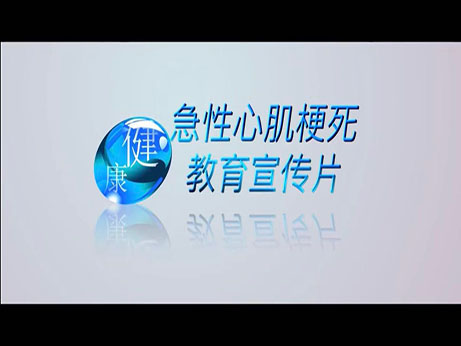健康科普｜醫(yī)護(hù)人員自編、導(dǎo)、演急性心肌梗死教育宣傳片