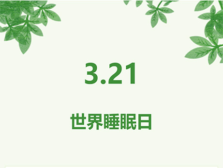 【關(guān)注健康】良好睡眠 健康中國(guó) 你的睡眠還好嗎？