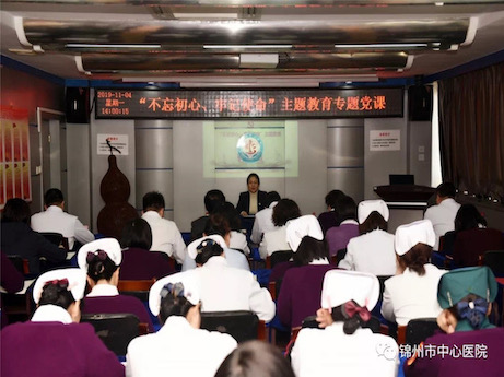 【不忘初心、牢記使命】緊扣主線 貼近實(shí)際 聚焦問題 推動落實(shí) 錦州市中心醫(yī)院黨委班子成員講黨課紀(jì)實(shí)
