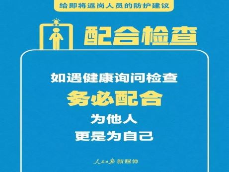 轉(zhuǎn)擴！給即將返崗人員的防護(hù)建議