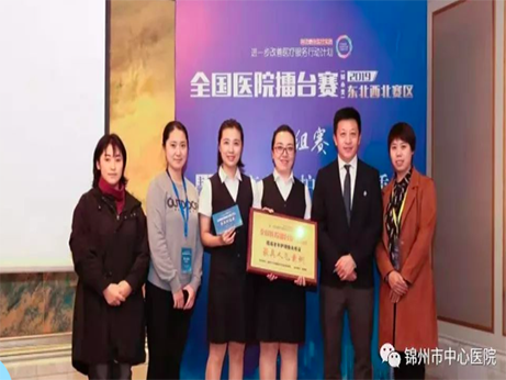 【喜訊】錦州市中心醫(yī)院護(hù)理團(tuán)隊(duì)在2019年全國醫(yī)院擂臺(tái)賽（東北賽區(qū)）獲具人氣案例獎(jiǎng)、最具價(jià)值案例獎(jiǎng)