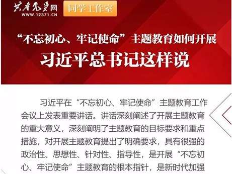 【主題教育】深學(xué)細(xì)照 真抓實干--扎實開展“不忘初心、牢記使命”主題教育活動