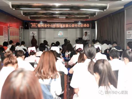 【新聞聚焦】錦州市中心醫(yī)院啟動國家級心衰中心建設(shè)