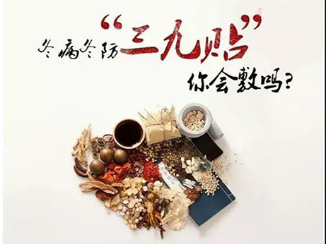 【夏病冬防、冬病冬治】 錦州市中心醫(yī)院三九貼敷如約而至！
