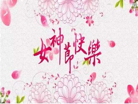 【魅力女神節(jié)】慶祝三八節(jié)，我院舉辦“塑造精致女性 妝點(diǎn)美麗人生”美容知識(shí)專題講座