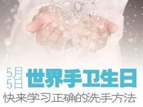 世界手衛(wèi)生日——所有人的清潔護(hù)理，就在你手中
