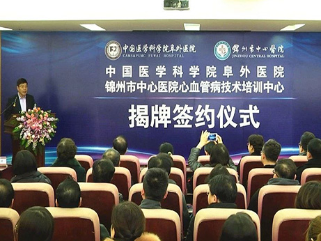 【今日頭條】遼寧省首家：中國醫(yī)學(xué)科學(xué)院阜外醫(yī)院 錦州市中心醫(yī)院心血管病技術(shù)培訓(xùn)中心正式揭牌