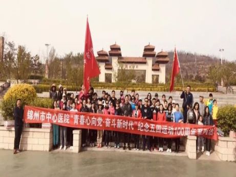 “青春心向黨 奮斗新時(shí)代”——錦州市中心醫(yī)院開展紀(jì)念五四運(yùn)動(dòng)100周年系列活動(dòng)