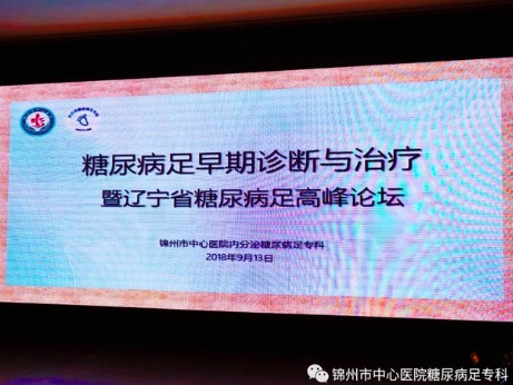 祝賀"2018糖尿病足早期診斷與治療暨遼寧省糖尿病足高峰論壇學(xué)術(shù)研討會"勝利閉幕！