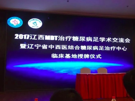 “2017遼寧MDT治療糖尿病足學(xué)術(shù)交流會(huì)暨遼寧省中西醫(yī)結(jié)合糖尿病足治療中心臨床基地授牌儀式“圓滿成功！