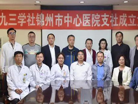 【特別關注】九三學社錦州市中心醫(yī)院支社成立