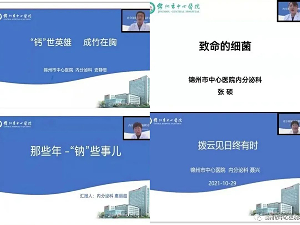 專業(yè)精準 求實鉆研—錦州市中心醫(yī)院內分泌科疑難病例討論會
