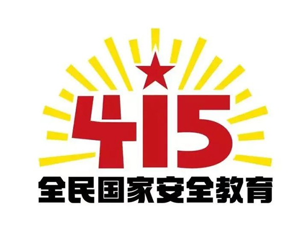 4.15國(guó)家安全教育日｜這些知識(shí)要了解