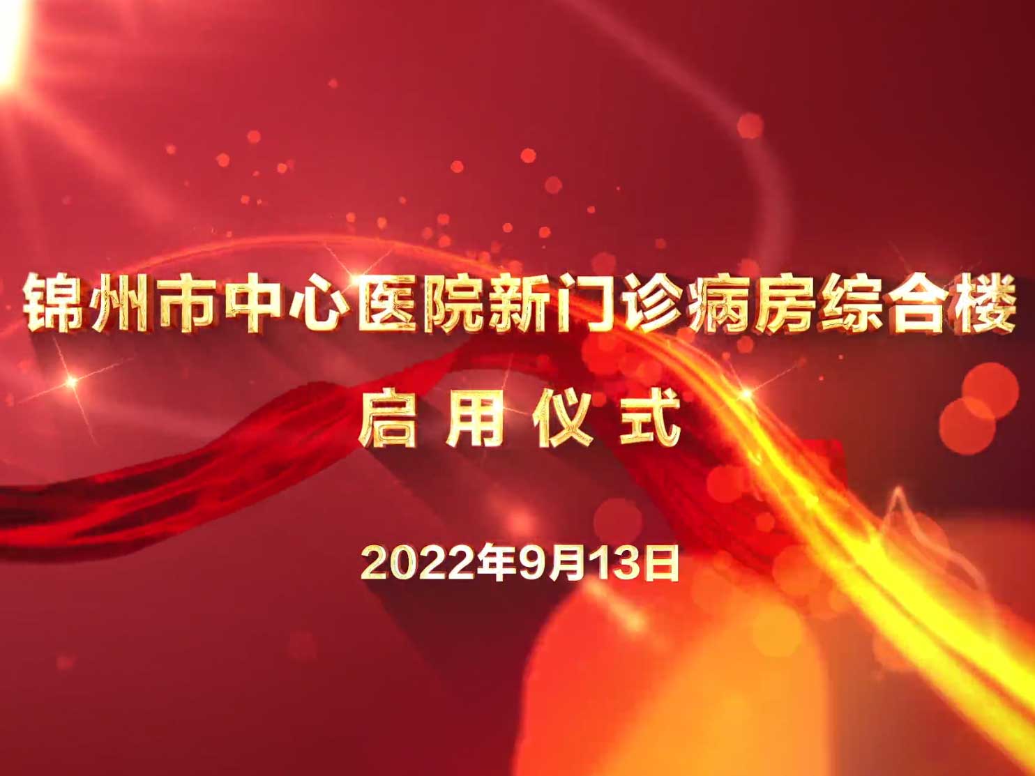 佇立新起點 奮進(jìn)新征程 錦州市中心醫(yī)院新門診病房綜合樓正式啟用