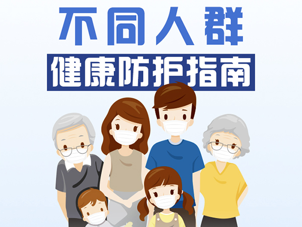 一圖看懂！不同人群健康防護指南來了