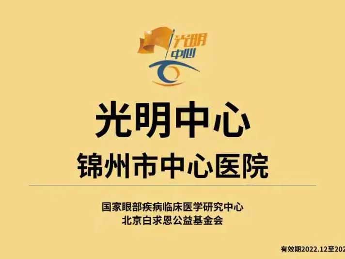 錦州市中心醫(yī)院亞東眼科開展“光明中心”免費(fèi)篩查活動