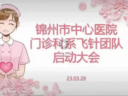 優(yōu)質(zhì)護(hù)理｜錦州市中心醫(yī)院啟動(dòng)遼西首個(gè)“飛針團(tuán)隊(duì)”
