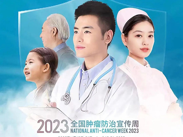 健康科普｜癌癥防治 全面行動(dòng) 全國腫瘤防治宣傳周科普