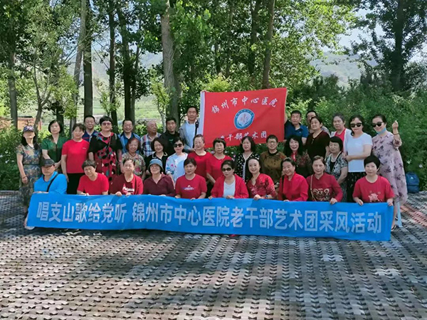 職工文化 | 迎七一 傳黨情——錦州市中心醫(yī)院老干部黨支部開展“唱支山歌給黨聽”慶七一采風(fēng)活動(dòng)。