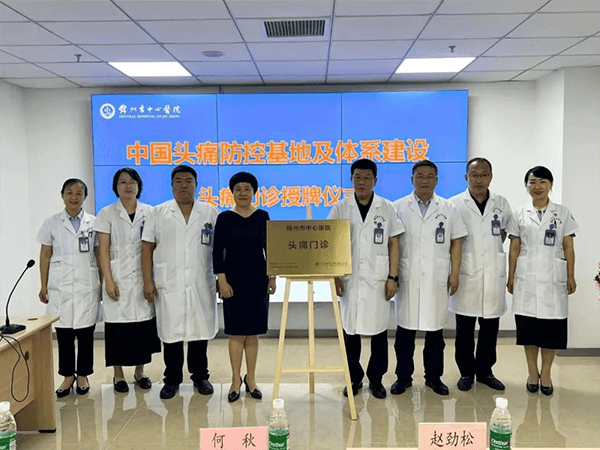 學(xué)科專欄｜遼西首家國(guó)家級(jí)頭痛門診落戶錦州市中心醫(yī)院