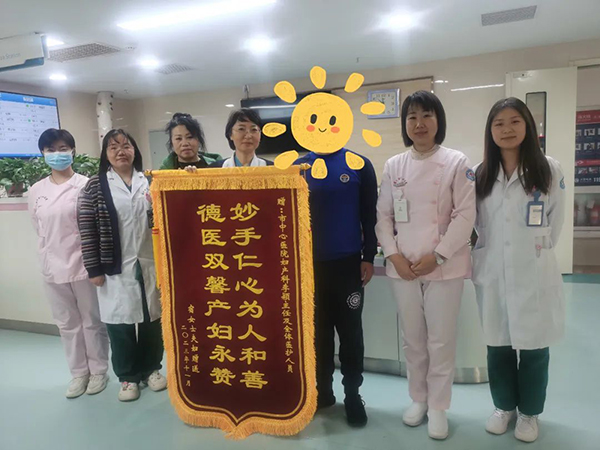 患者滿(mǎn)意｜信任托付 溫暖同行——婦產(chǎn)科錦旗故事