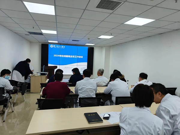 住培專欄 | 瞄準(zhǔn)短板 聚焦問題 我院召開2024年住培基地主任工作會(huì)議