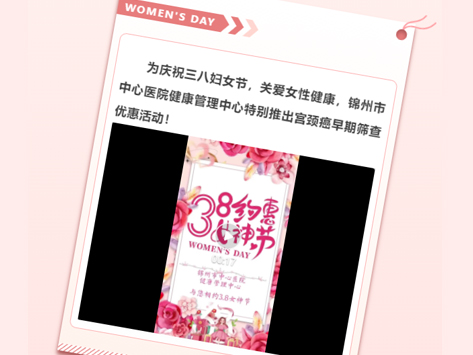 呵護女性健康 共慶三八婦女節(jié) 宮頸癌早期篩查優(yōu)惠活動來啦！