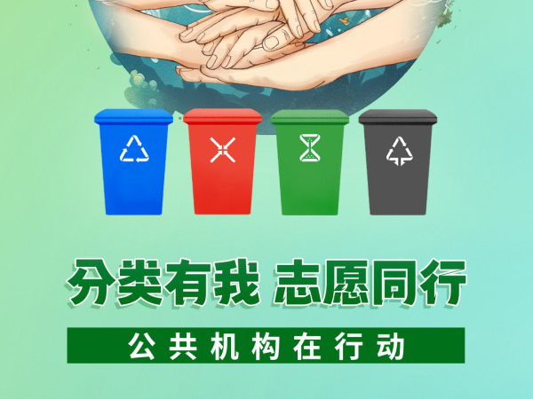 公益宣傳 | 全國城市生活垃圾分類宣傳周 踐行新時(shí)尚 分類志愿行