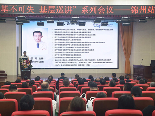 學科專欄 | 基不可失 冠心病專科基層巡講活動——心腦血管疾病診療案例交流在錦州市中心醫(yī)院成功舉行