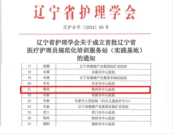 喜報(bào)！逐光前行，喜擷碩果！錦州市中心醫(yī)院獲首批遼寧省醫(yī)療護(hù)理員規(guī)范化培訓(xùn)服務(wù)站（護(hù)理實(shí)踐基地）