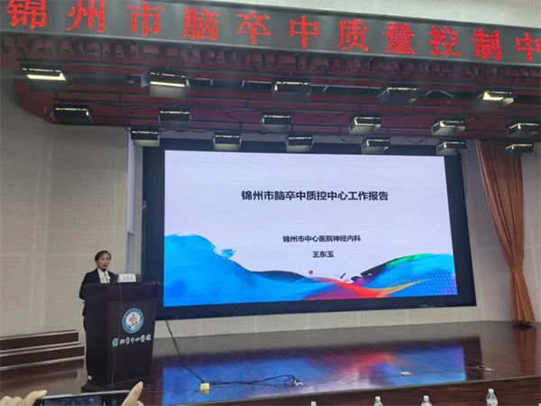 錦州市腦卒中質量控制中心工作會議在錦州市中心醫(yī)院成功舉辦