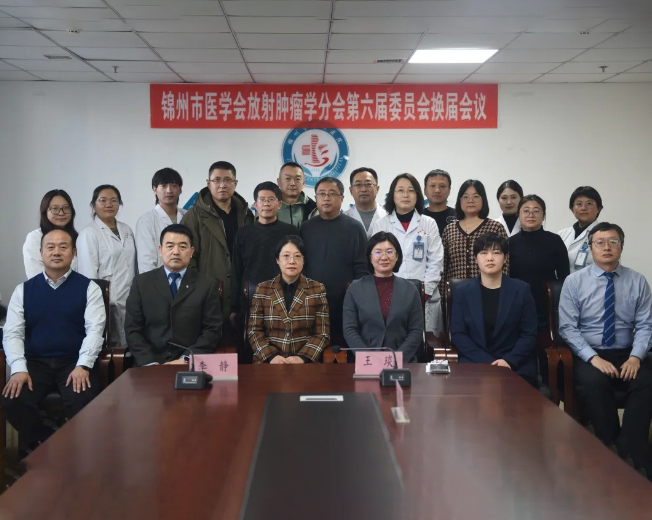 聚焦錦州放療新篇 錦州市醫(yī)學(xué)會(huì)放射腫瘤學(xué)分會(huì)第六屆委員會(huì)換屆會(huì)議在我院召開(kāi)5