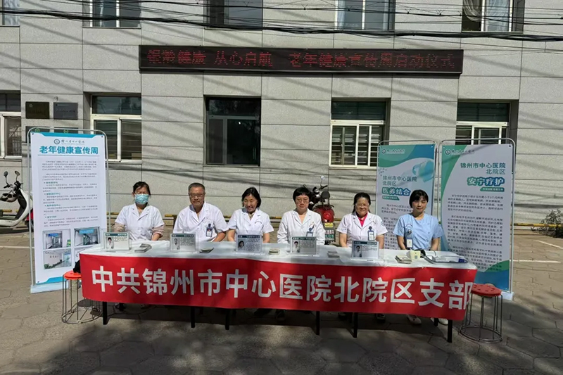 銀齡健康，從心啟航|錦州市中心醫(yī)院北院區(qū)老年健康宣傳周活動圓滿落幕！